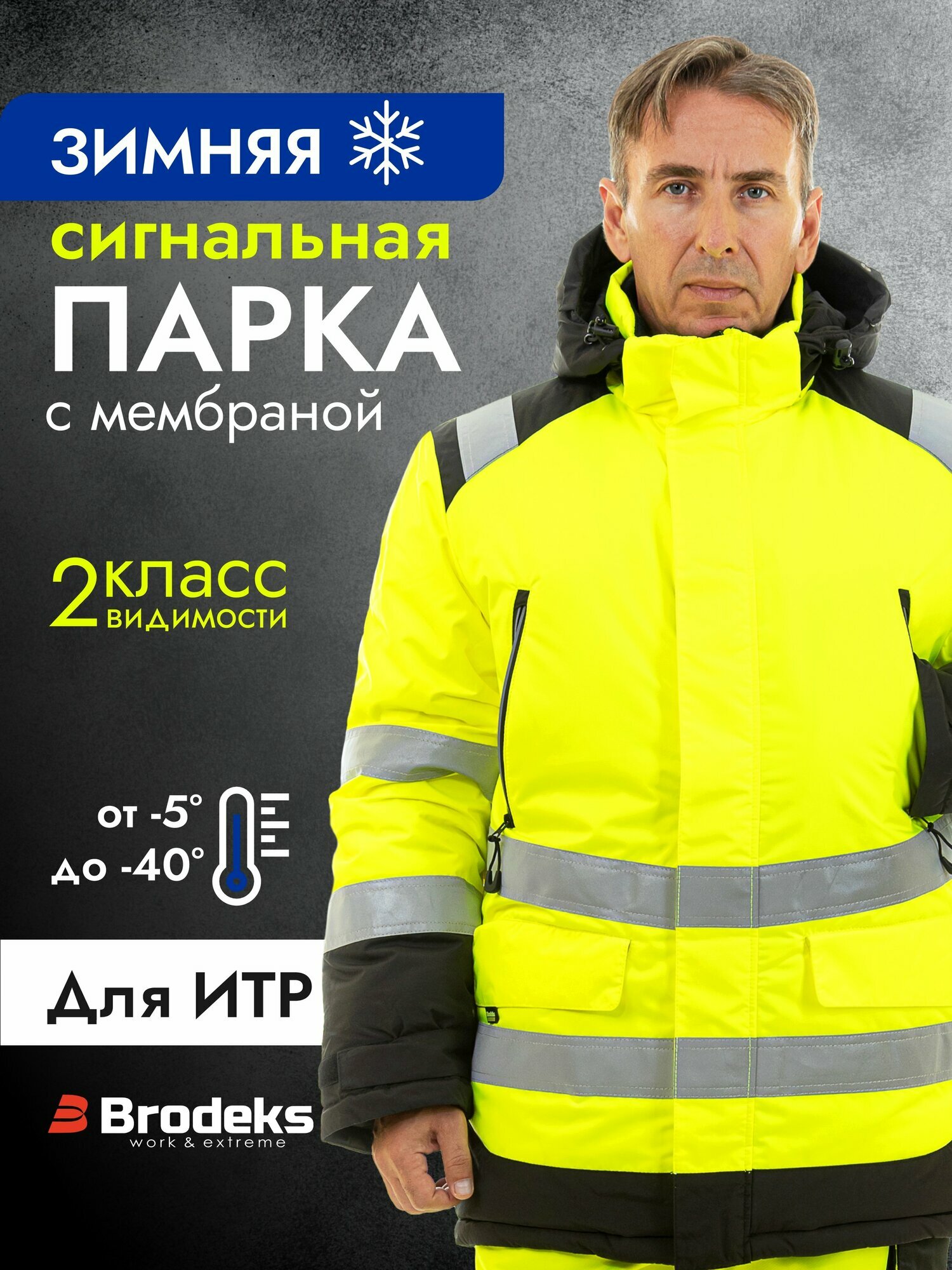 Куртка сигнальная мужская рабочая спецодежда ИТР Бродекс KW217