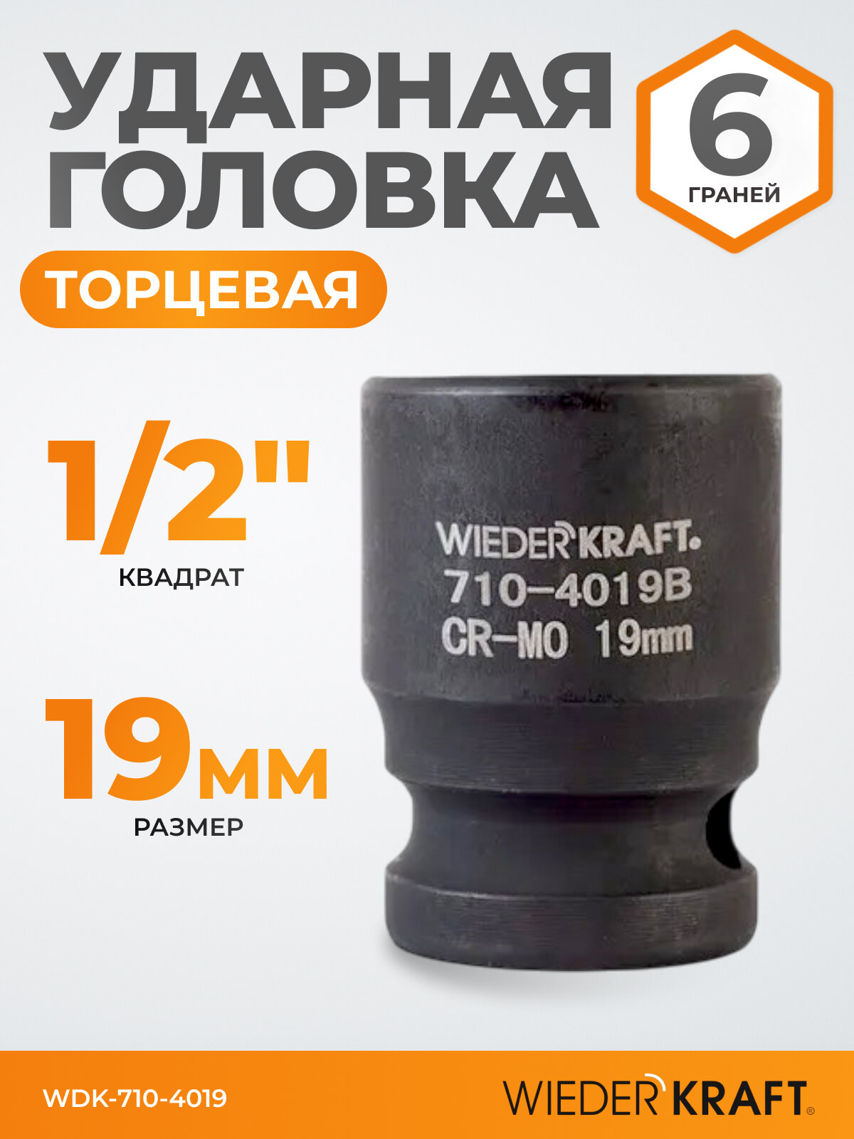 Головка торцевая ударная 1 2   19 мм  6 граней WIEDERKRAFT WDK 710 4019