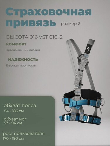 Изображение товара Страховочная привязь "Высота 016" (vst 016 р-2)