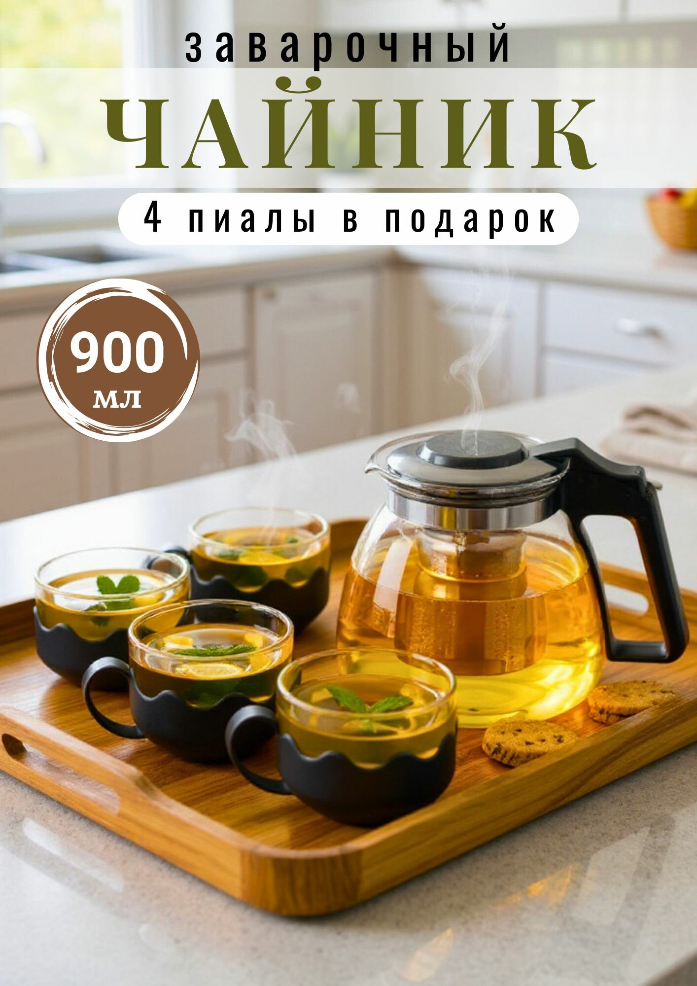 Чайник заварочный стеклянный с фильтром 900 мл + набор 4 пиалы для чая в комплекте