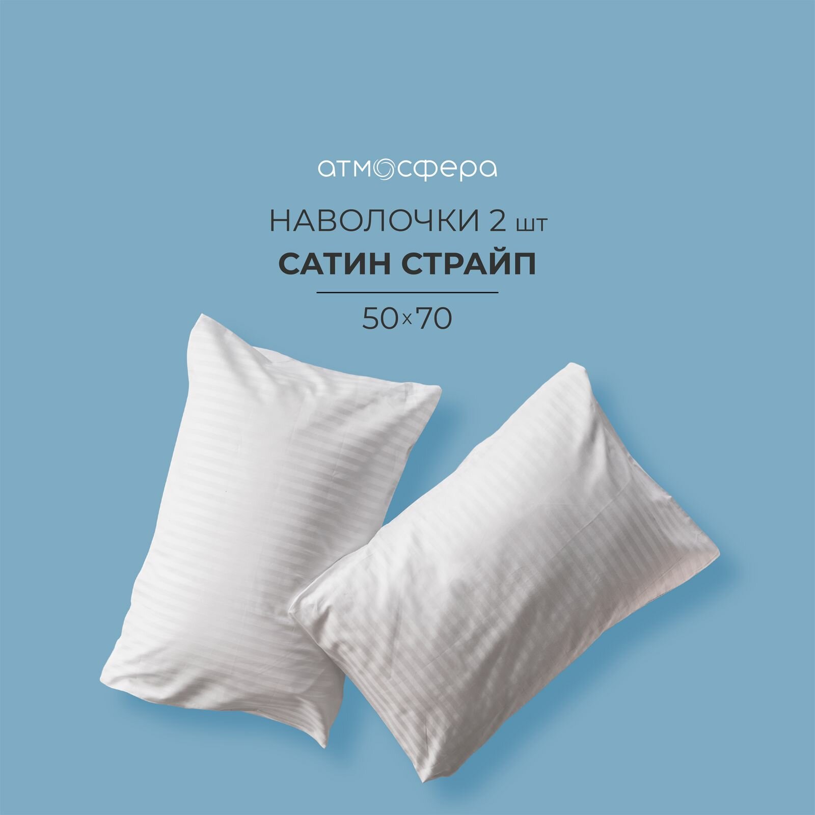Наволочки 50х70 см. - 2 шт, сатин страйп 1*1, 100% хлопок белый