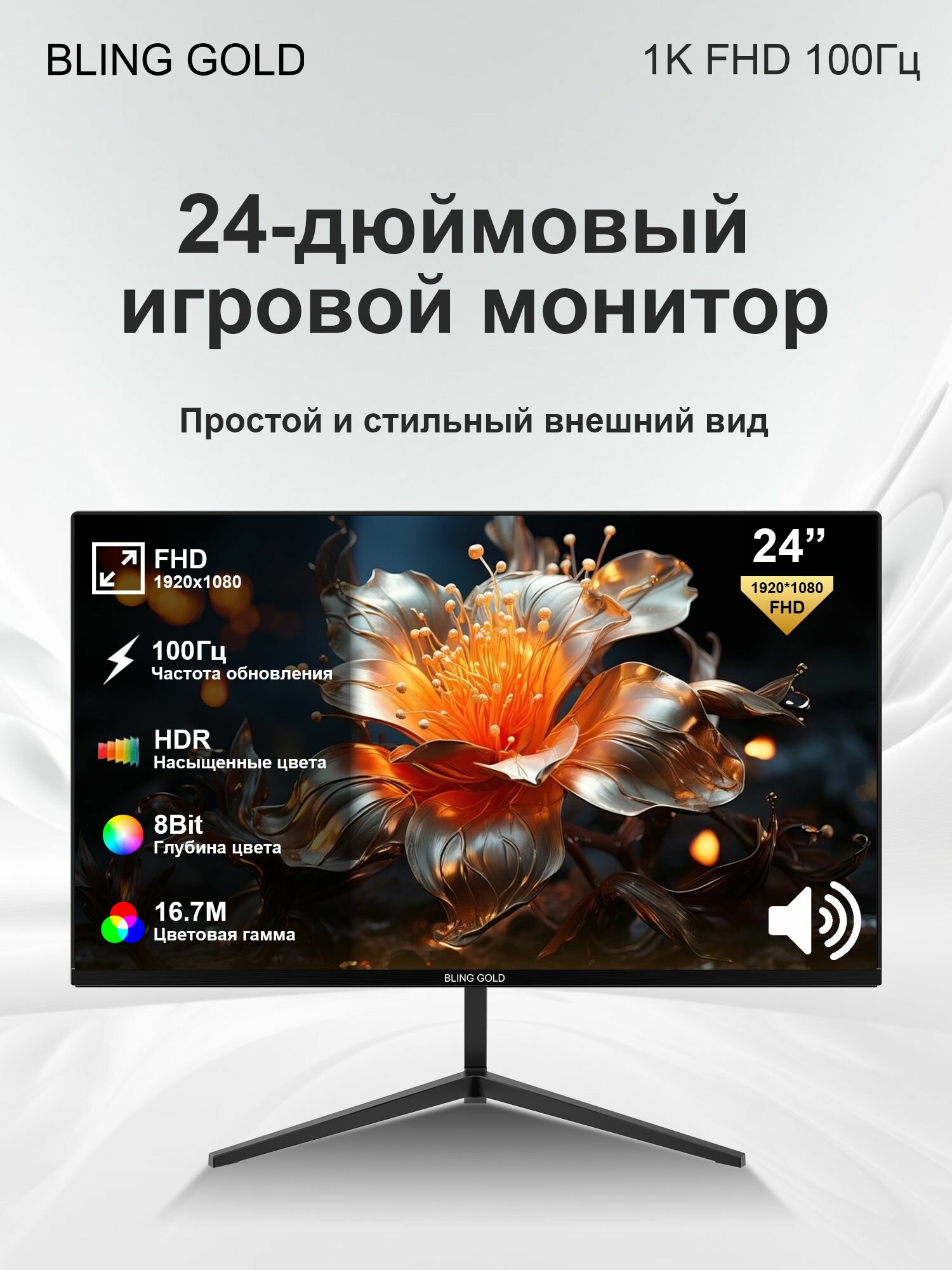 BLING GOLD 24" Монитор 100Hz 3MC HDR 3000:1 AMD FreeSync для геймеров и дизайнеров