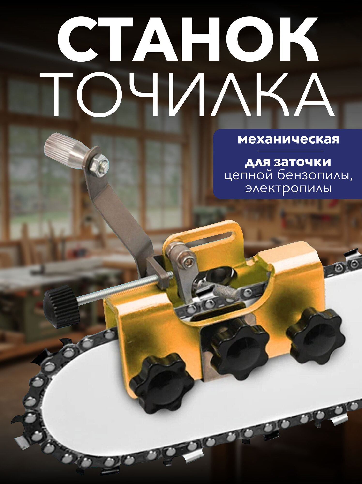 Станок точилка для заточки цепных пил для бензопил и электропил