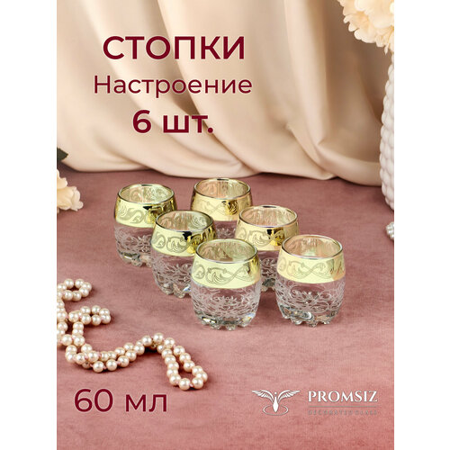 Подарочный набор стопок с алмазной гравировкой PROMSIZ Настроение 60 мл, 6 шт.