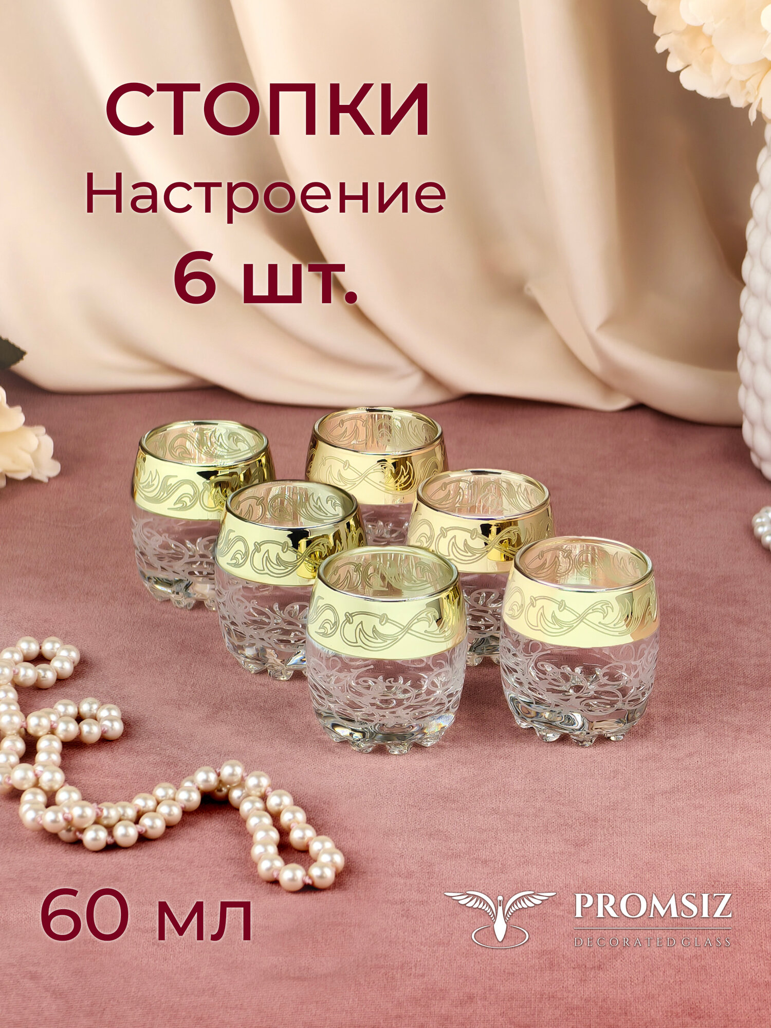 Подарочный набор стопок с алмазной гравировкой PROMSIZ "НАСТРОЕНИЕ" / 60 мл, 6 шт.