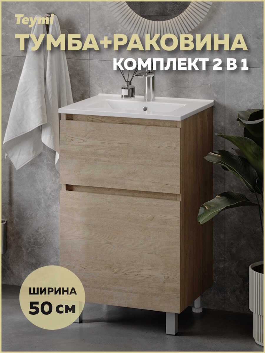 Тумба напольная с раковиной для ванной 50 см Teymi Laina дуб светлый раковина Ritta 50 F16047