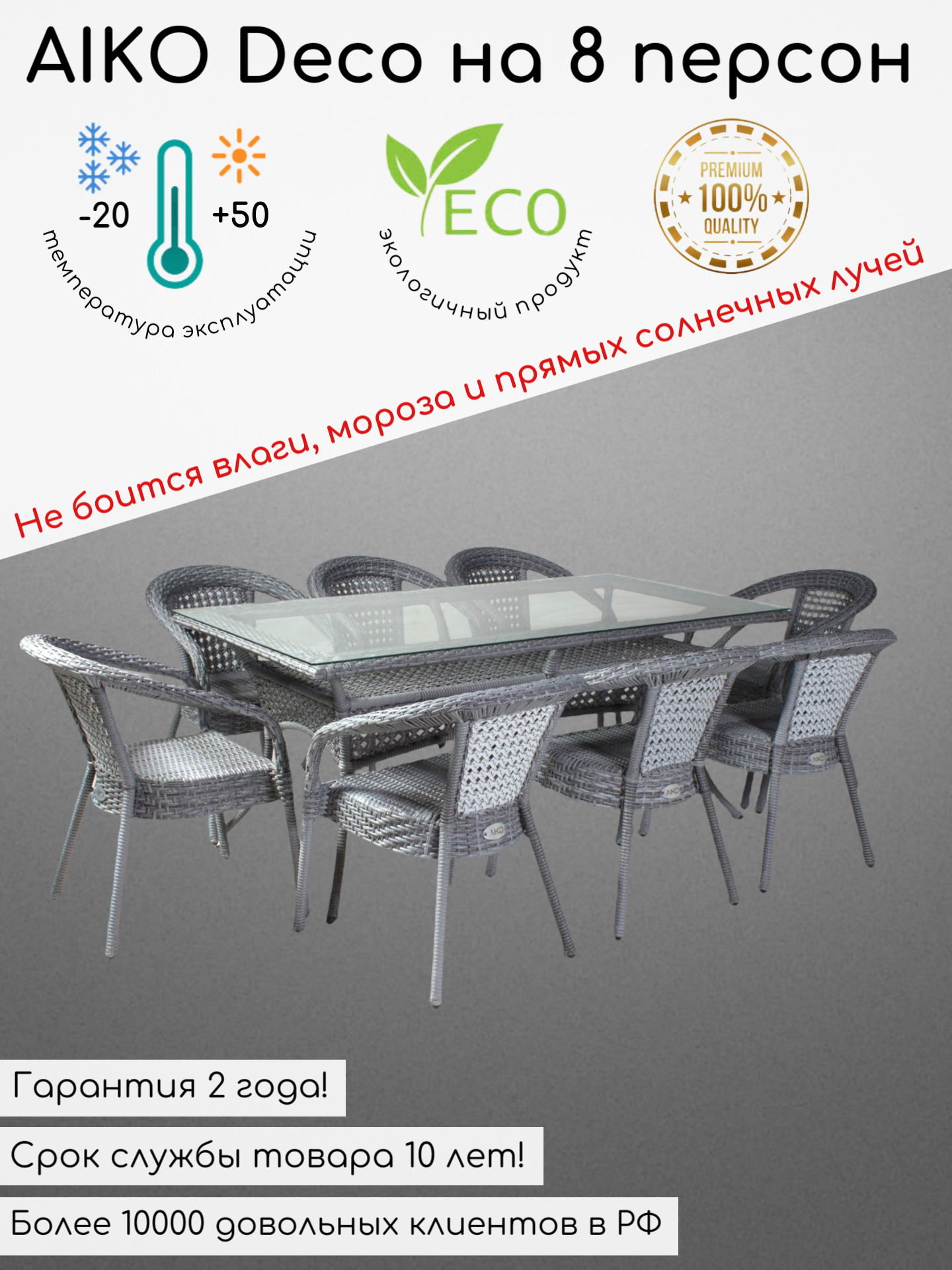 Комплект садовой мебели из искусственного ротанга Deco на 8 персон