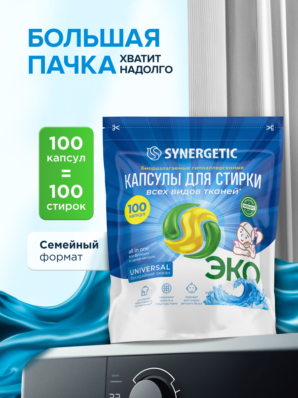 Капсулы для стирки SYNERGETIC UNIVERSAL, 100 шт, формула защиты цвета, против пятен, гигиеническая чистота — фото 1