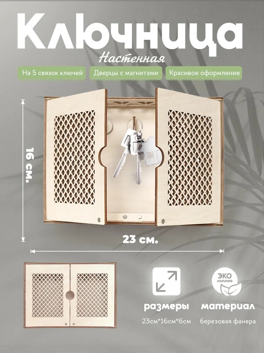 Ключница настенная в прихожую с дверцами на магнитах