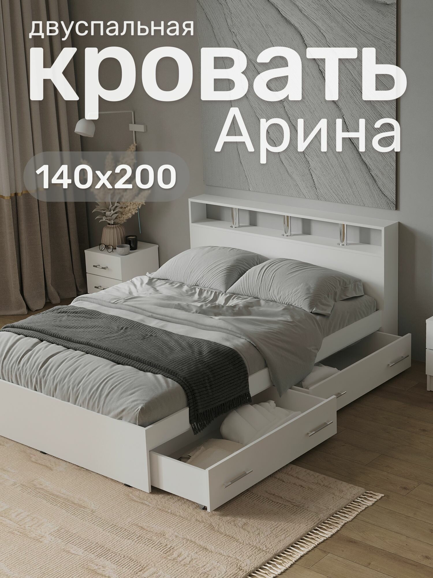 Кровать двуспальная арина 140х200, Белый с ящиками