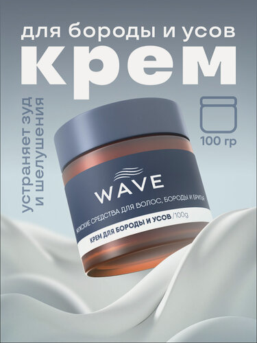 Изображение товара Крем для бороды и усов WAVE, 100г, для профессионального ухода, без жирного блеска