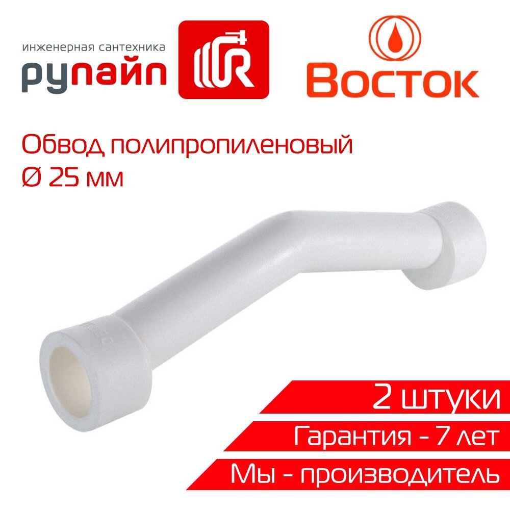 Обвод 25 мм полипропиленовый длинный белый упаковка 2 штуки Восток | VSO2525w