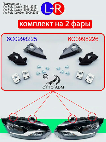 Изображение товара Ремкомплект фары правой и левой для Фольксваген Поло Седан, крепление фары комплект для VW Polo 2011-2020