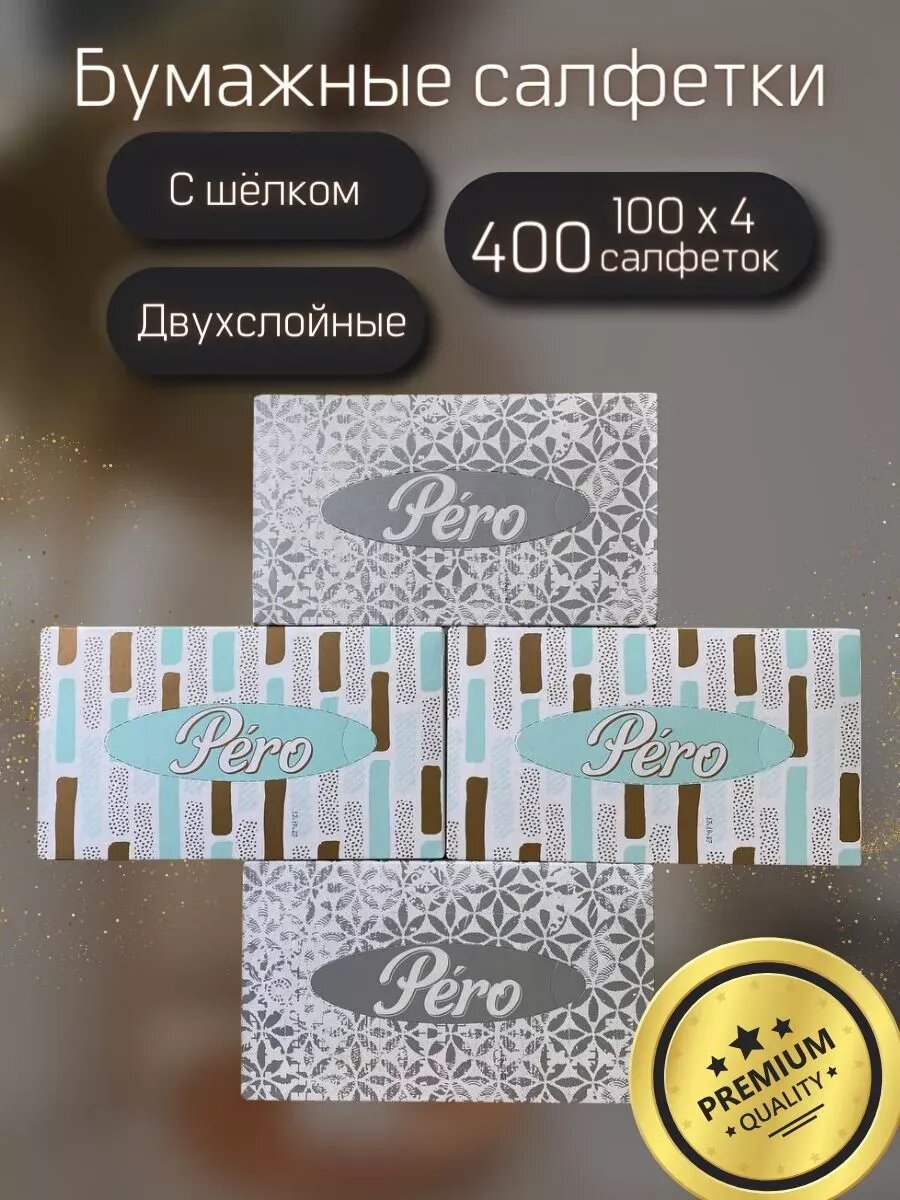 Салфетки бумажные Pero в коробке 400 шт, 4 упаковки по 100шт