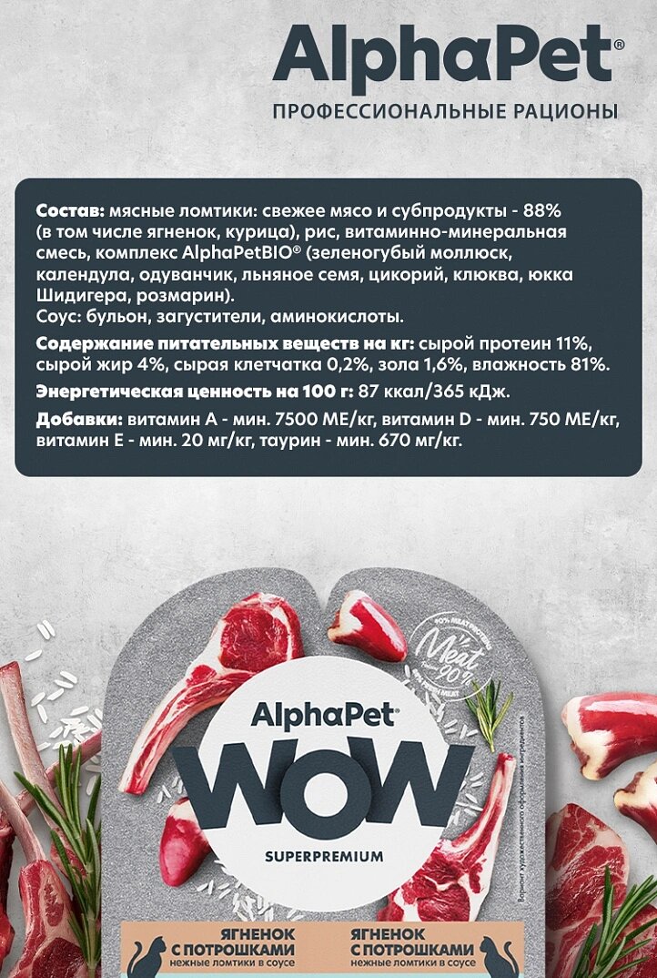 Влажный корм AlphaPet WOW пауч для кошек с чувствительным пищеварением (ломтики в соусе) Ягненок и потрошки, 80 г х 15шт — фото 1