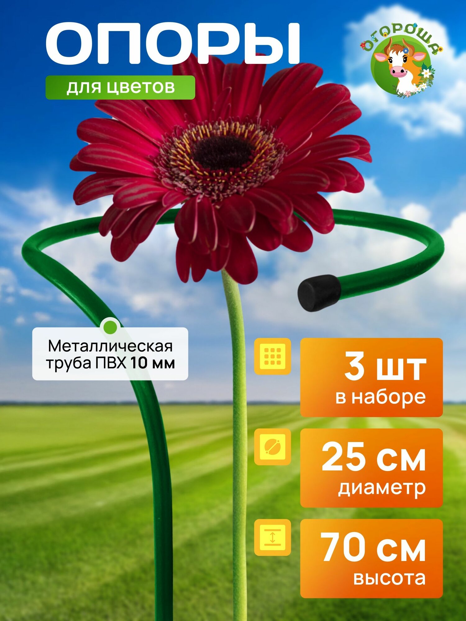 Опора для цветов d-025м h-07м малая (3 шт)