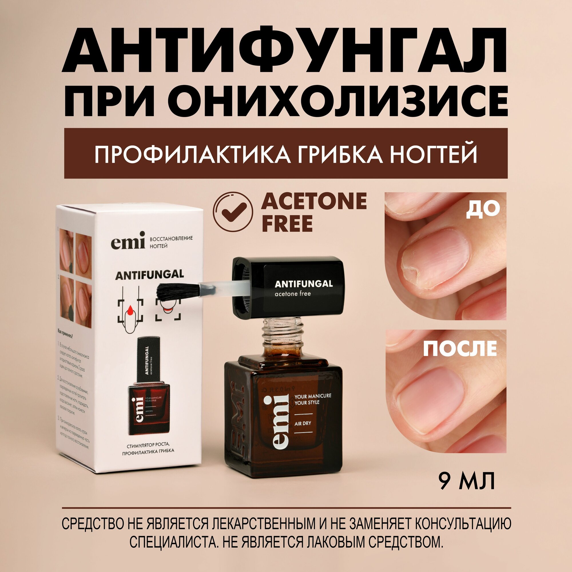 EMI Антифунгал - средство для профилактики грибка ногтей и онихолизиса укрепляющий восстанавливающий, 9 мл.