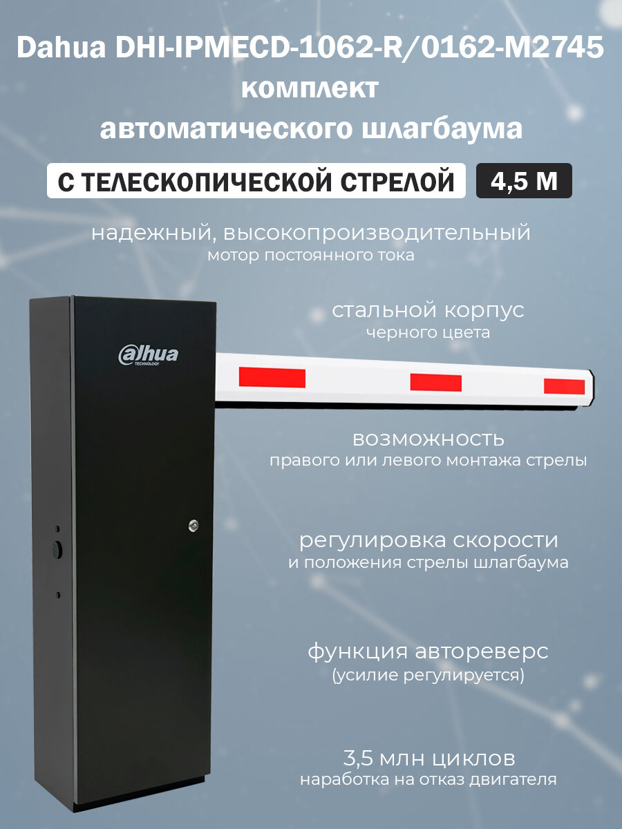 Автоматический шлагбаум Dahua DHI-IPMECD-1062-R/0162-M2745 с телескопической стрелой 4.5 м
