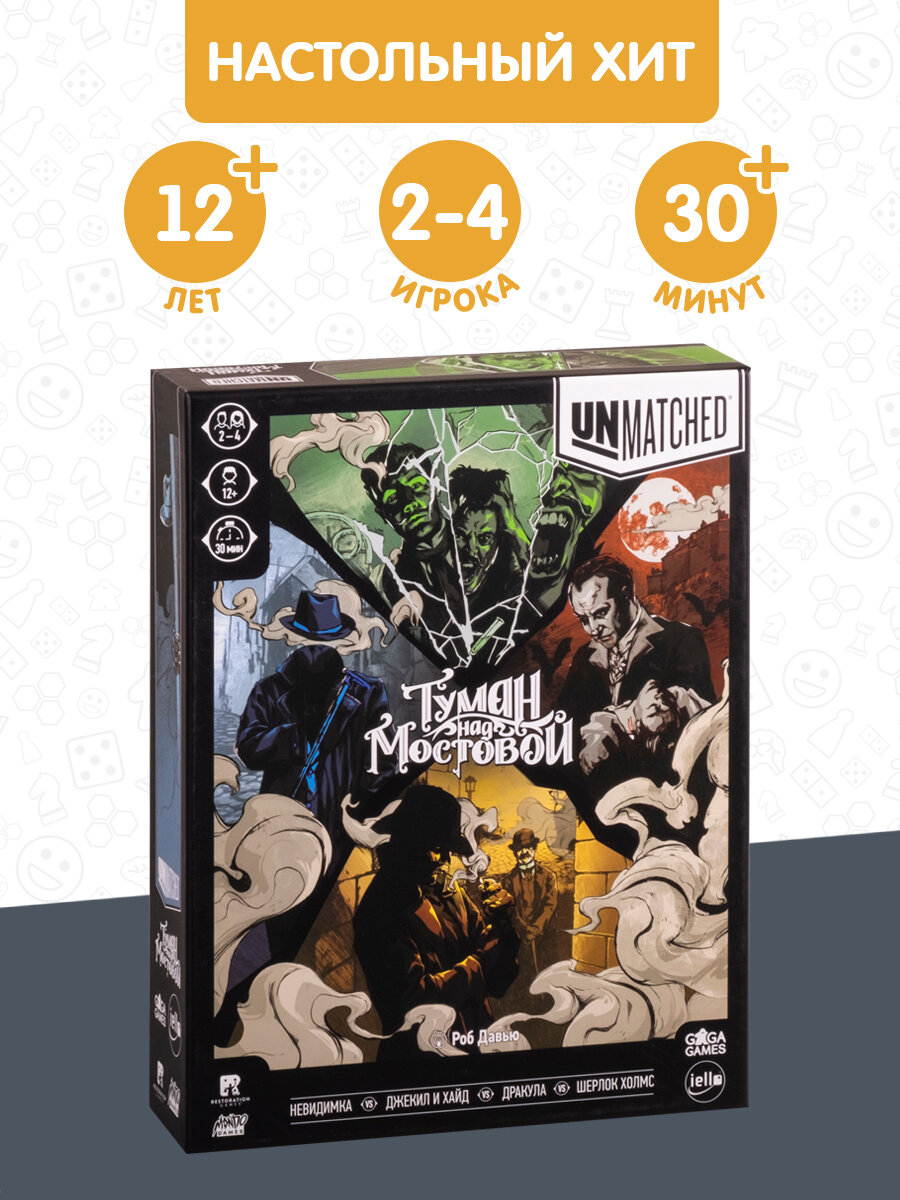 Тактическая настольная игра для детей от 12 лет и всей семьи Unmatched  Туман над Мостовой
