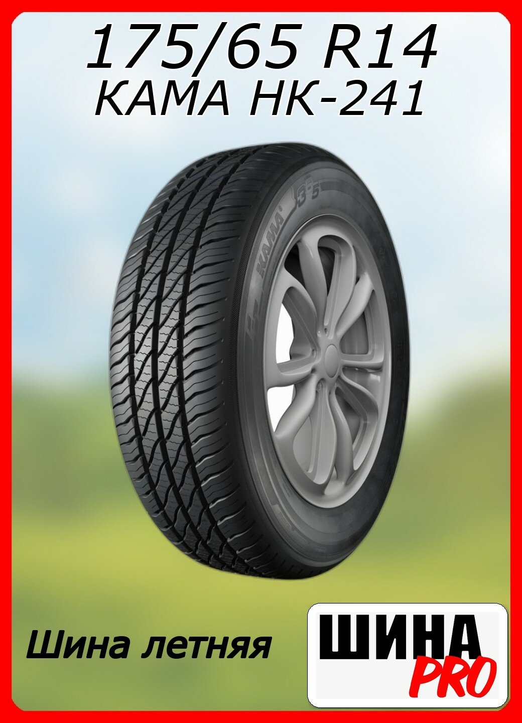 Шина летняя КАМА 175/65/14 H 86 НК-241 для легковых автомобилей 1150038