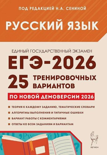 Изображение товара ЕГЭ-2026. Русский язык. Подготовка к ЕГЭ. 25 тренировочных вариантов по демоверсии 2026 года