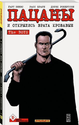 Изображение товара Эннис Г, Робертсон Д. The Boys: Пацаны. Том 12. И открылись врата кровавые
