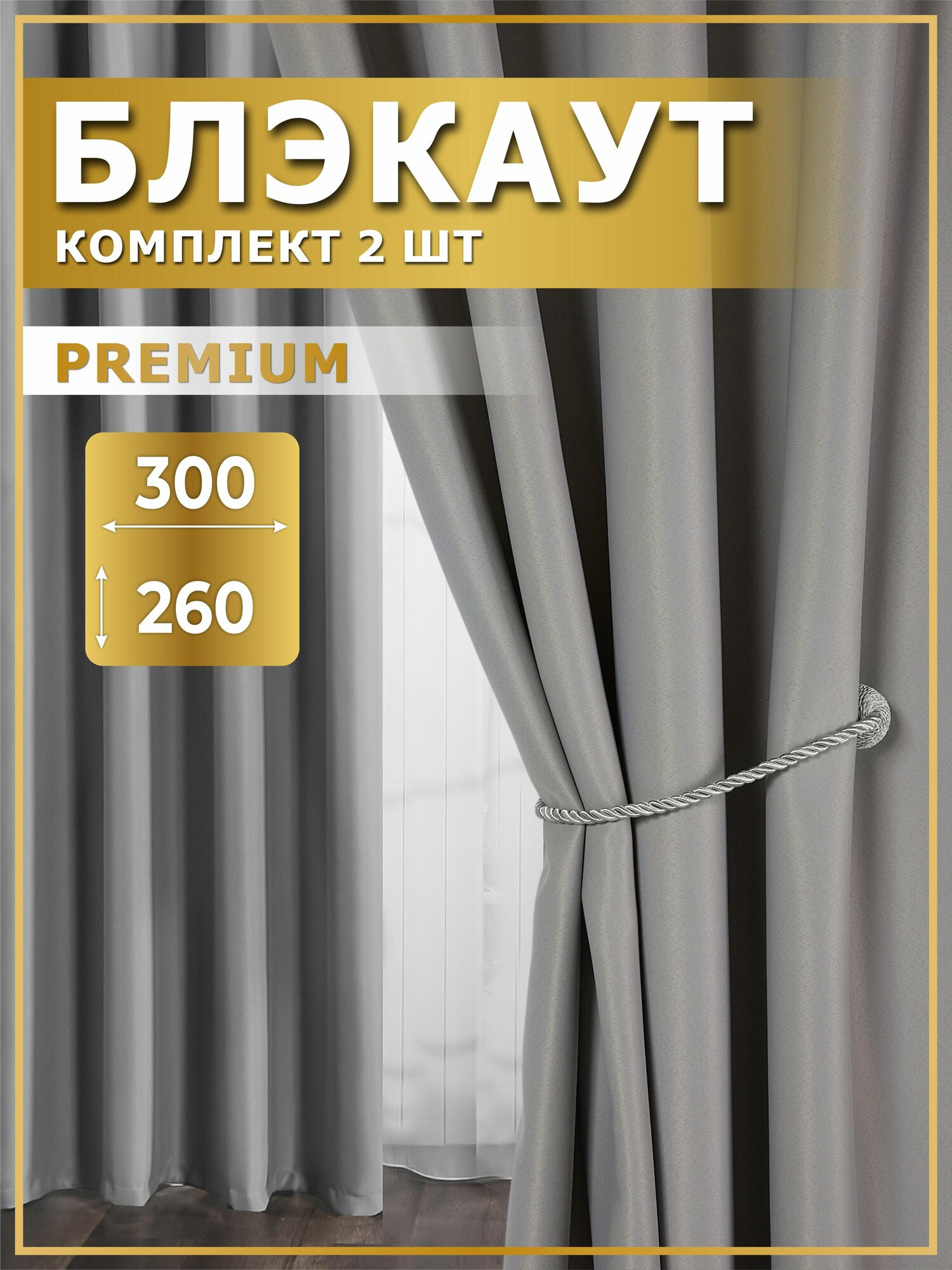 Шторы блэкаут 300х260 (2 шт по 150х260) Шторы для комнаты Серые светлые Marlotex Group