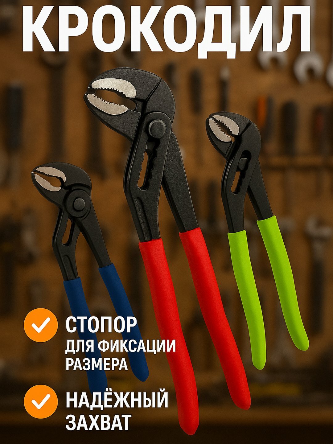 Универсальный ключи крокодил