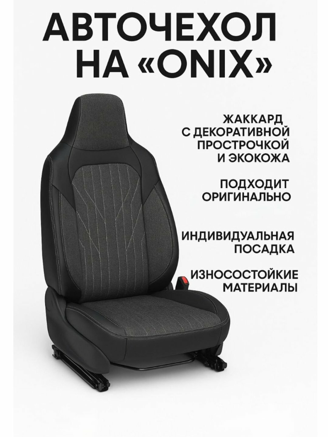 Чехлы ONIX на автомобильные сиденья — алькантара/экокожа/замша, 2 кармана, 5 штук
