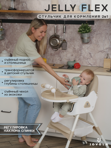 Изображение товара Стульчик для кормления ребенка Jovola Jelly Flex от 6 до 36 месяцев, бежевый