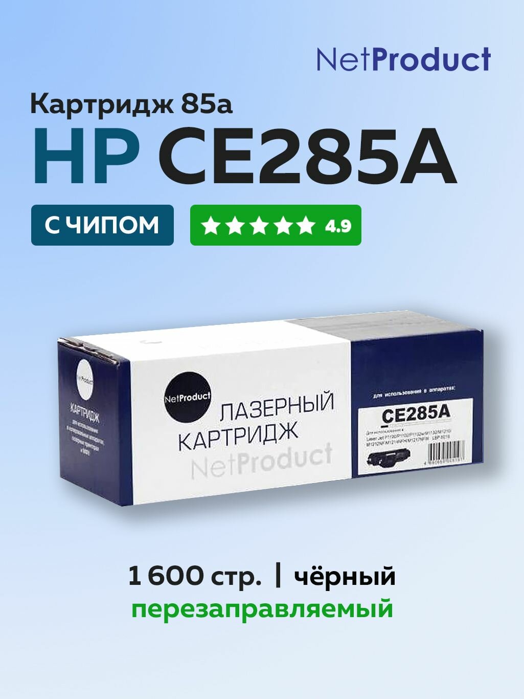 Картридж NetProduct CE285A 85A для HP LaserJet P1102 M1132 M1212 М1217