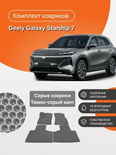Изображение товара Автомобильные коврики EVA в салон Geely Galaxy Starship 7 (2024-)