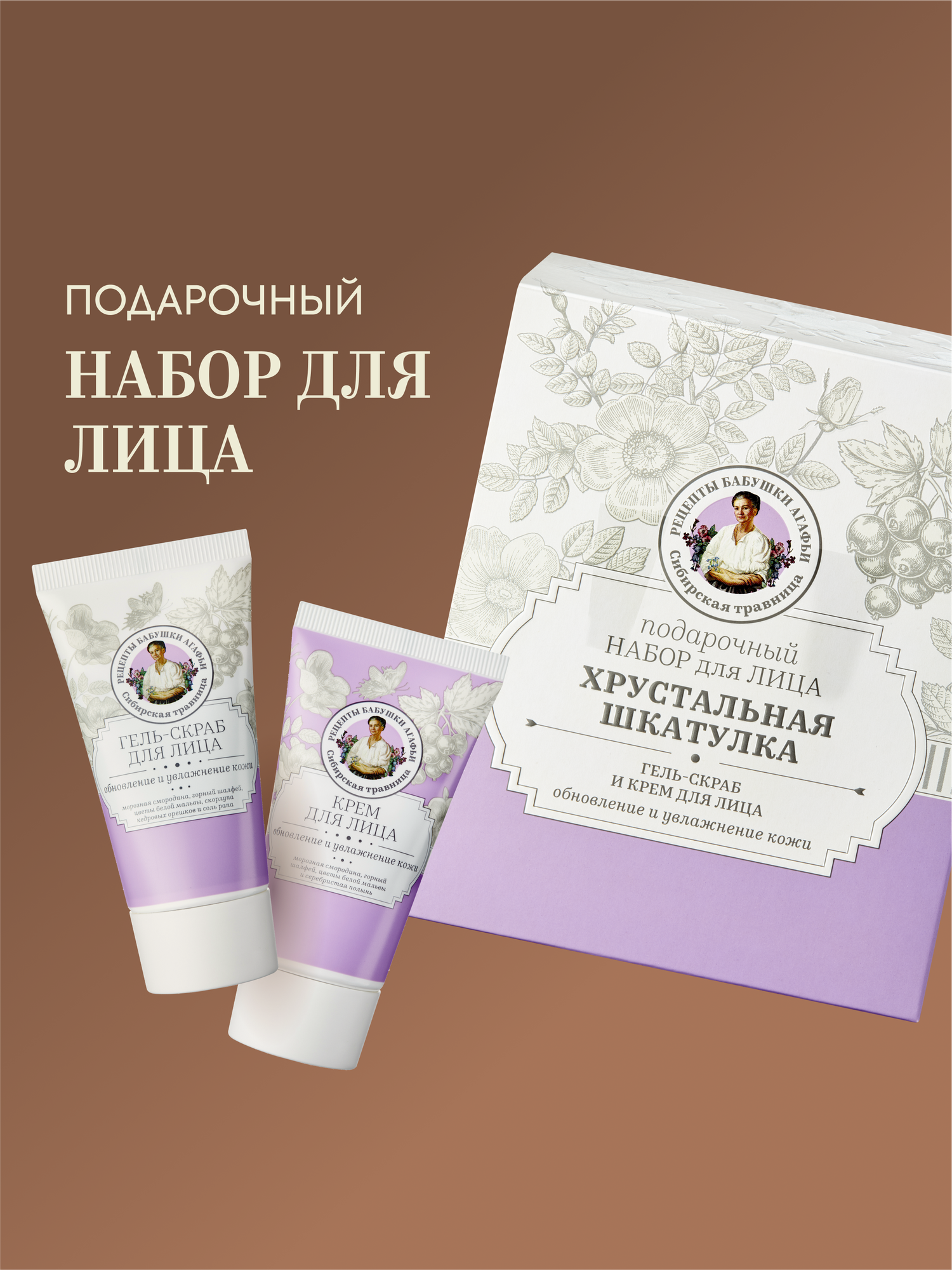 Подарочный набор для лица Рецепты бабушки Агафьи Сибирская Травница «Хрустальная Шкатулка»