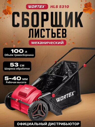 Изображение товара Собиратель листьев и травы садовый механический WORTEX HLS 5310 (1334414)