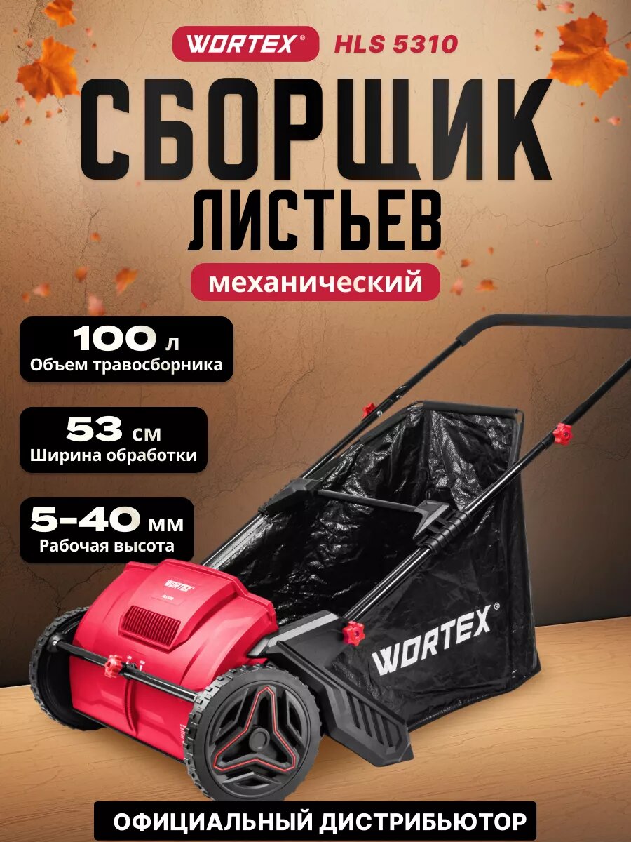 Собиратель листьев и травы садовый механический WORTEX HLS 5310  1334414 