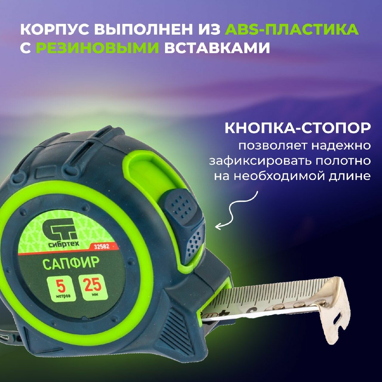 Рулетка Сапфир, двухкомпонентный корпус,5 м х 25 мм Сибртех — фото 1