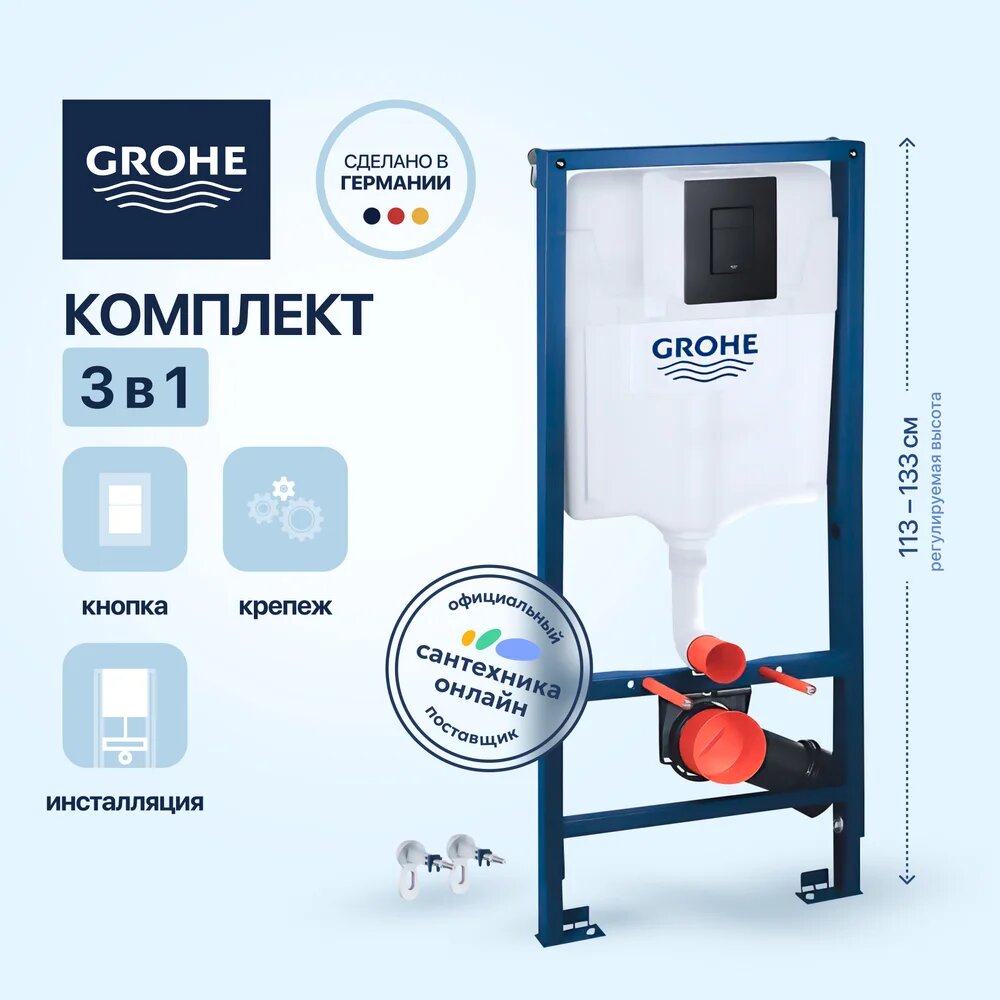 Инсталляция с кнопкой Grohe Solido 38811KF0 цвет черный пневматическое управление крепление к полу и стене бесшумная
