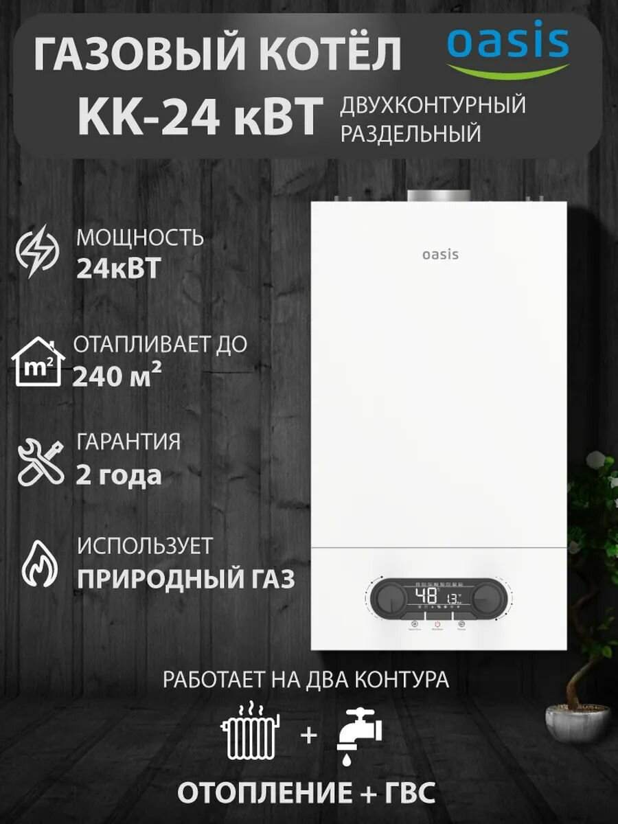 Газовый котел Oasis KK-24 настенный