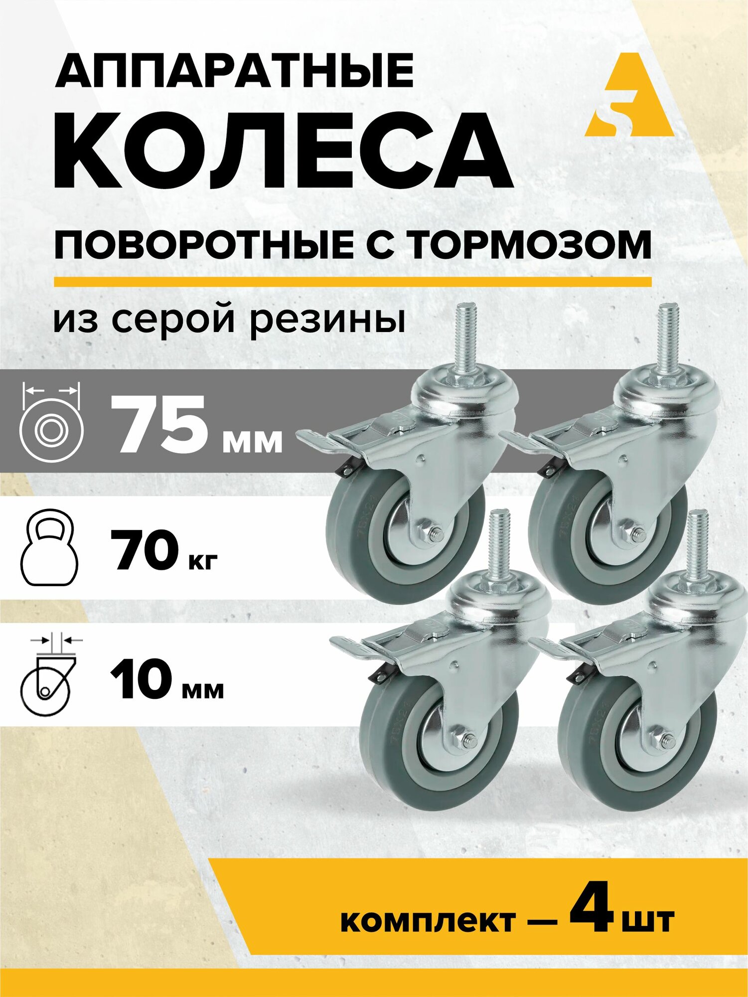 Колеса аппаратные SCtgb 93 (10) поворотные, с болтом и тормозом, 75 мм, 70 кг, резина, комплект - 4 шт.