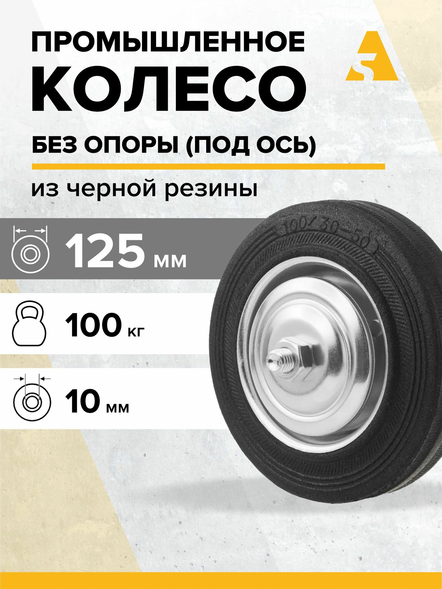 Колесо для тележки промышленное без кронштейна C 54 125 мм 100 кг резина