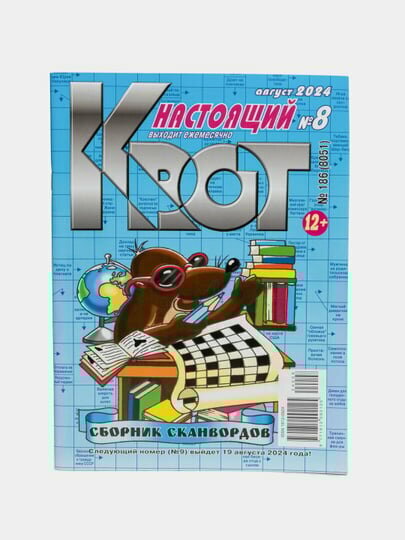 Сборник сканвордов "Настоящий крот" на русском языке №8/24
