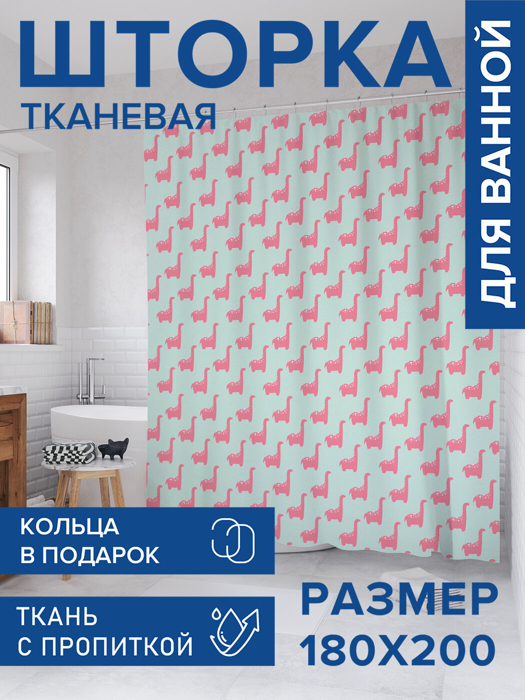 Штора для ванной тканевая 180х200 водоотталкивающая занавеска в душевую 