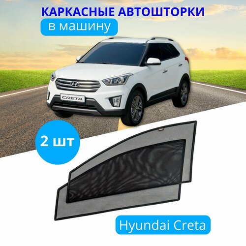 Автошторки каркасные на HYUNDAI Creta 1 2016-2020 г. в, на передние двери на встроенных магнитах, с затемнением 90-95% от автоателье 