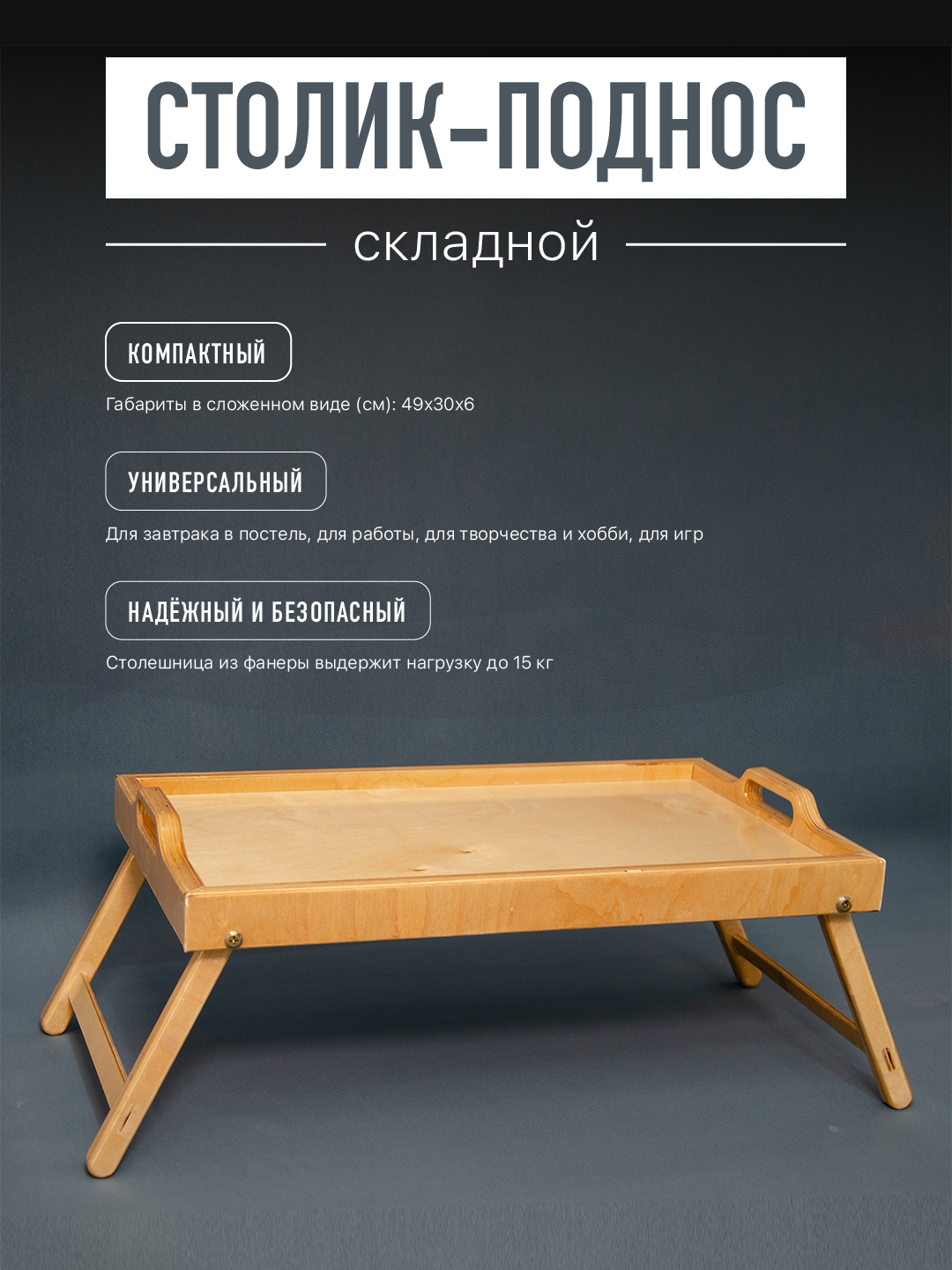 Складной столик-поднос для завтрака, ноутбука, пикника и хобби — прочный, лёгкий и компактный. Цвет натурального дерева