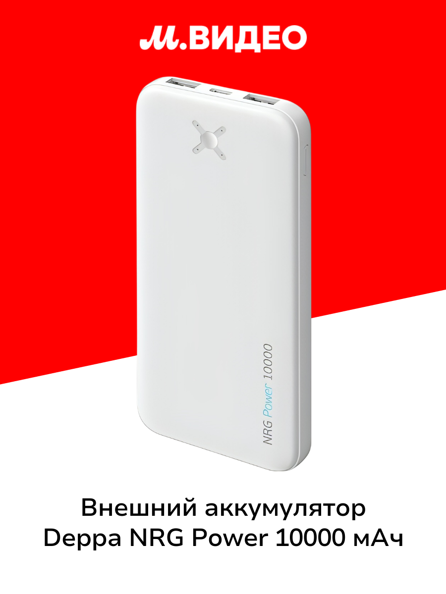 Внешний аккумулятор Deppa NRG Power 10000 mAh (33676) белый