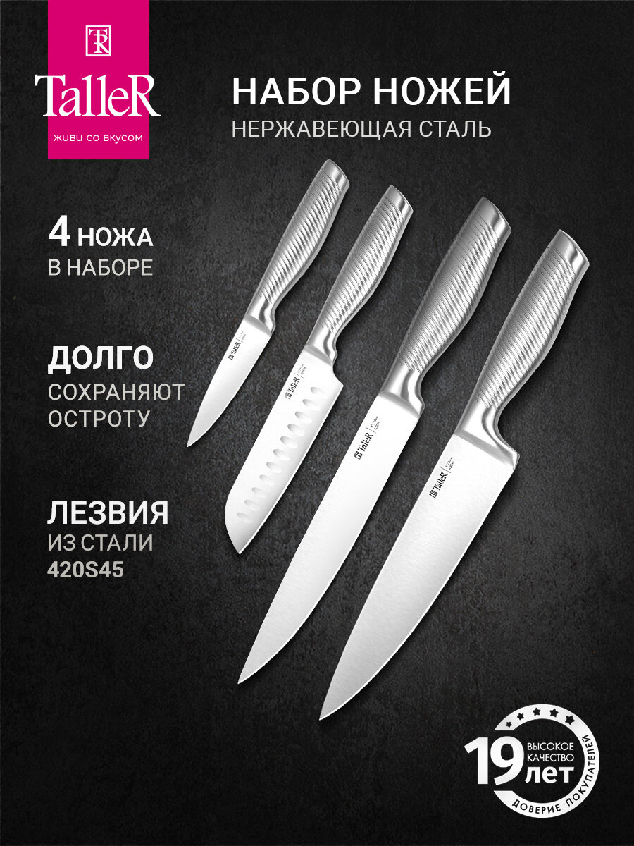 Набор кухонных ножей TalleR TR-98249 Импульс острые 4 шт нержавеющая сталь
