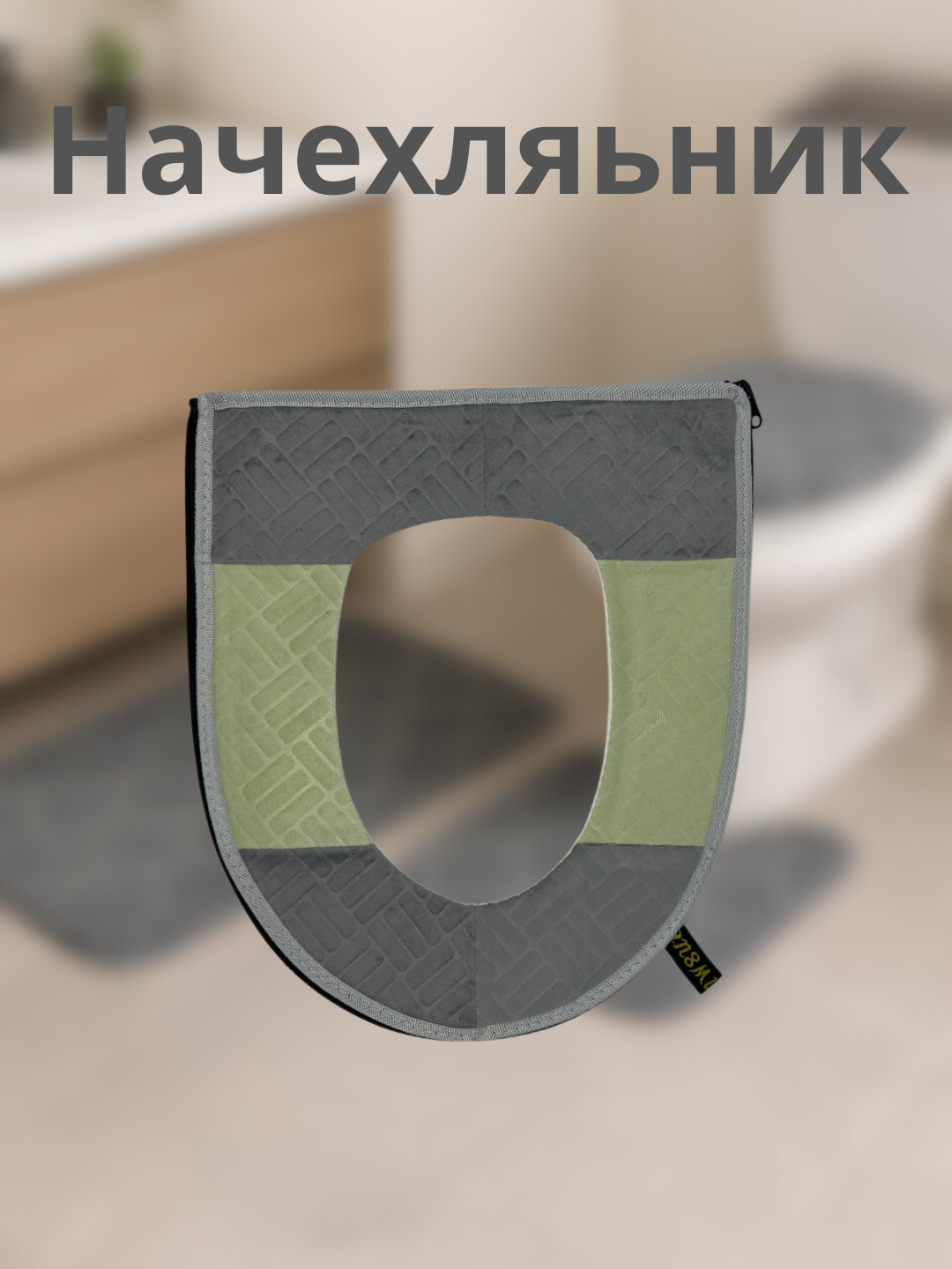 Тёплый гигиенический чехол для сиденья унитаза 44 см Х 38 см