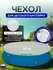 Чехол для бассейна 120 см, черный