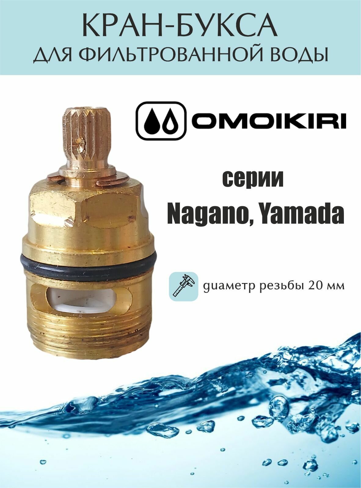 Кран-букса фильтрованной воды, OMOIKIRI, арт. 4956576.