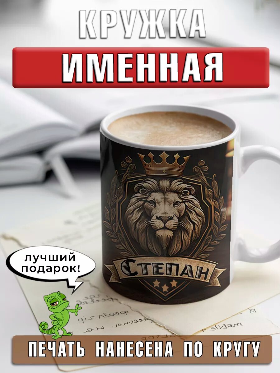 Кружка Степан с именем и надписью большая керамическая